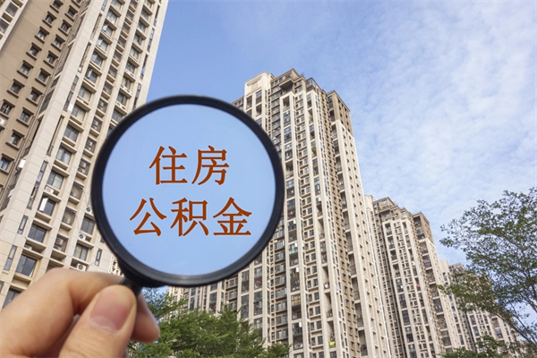 巴音郭楞离职了取公积金要准备哪些资料（离职后取公积金需要哪些资料）