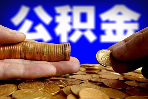 巴音郭楞公积金封存如何取（公积金封存怎么提取出来嘛a）