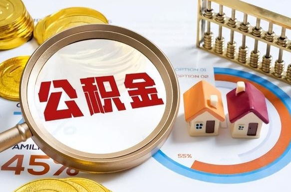 巴音郭楞公积金为什么会封存怎么取（公积金为什么处于封存状态）