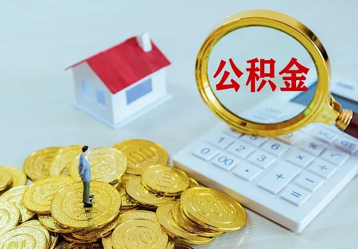巴音郭楞封存人员公积金取款（封存怎么提取公积金）
