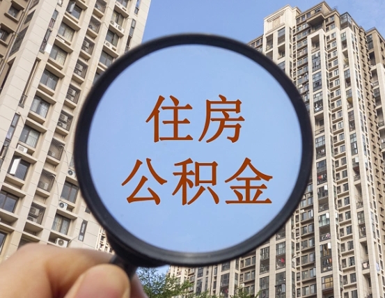 巴音郭楞封存公积金提（封存公积金怎么提）