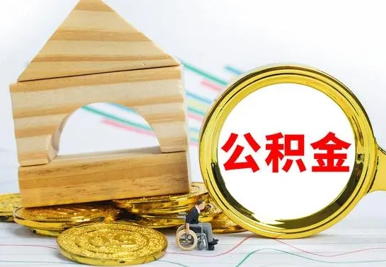 巴音郭楞辞职公积取（辞职公积金提取流程）
