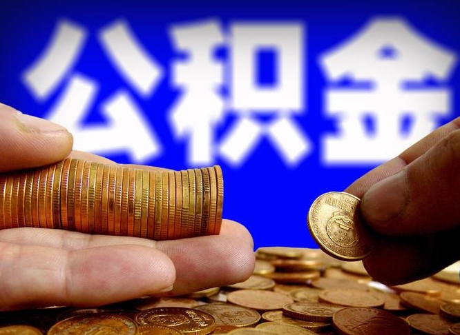 巴音郭楞离职证明取公积金（如何用离职证明提取住房公积金）